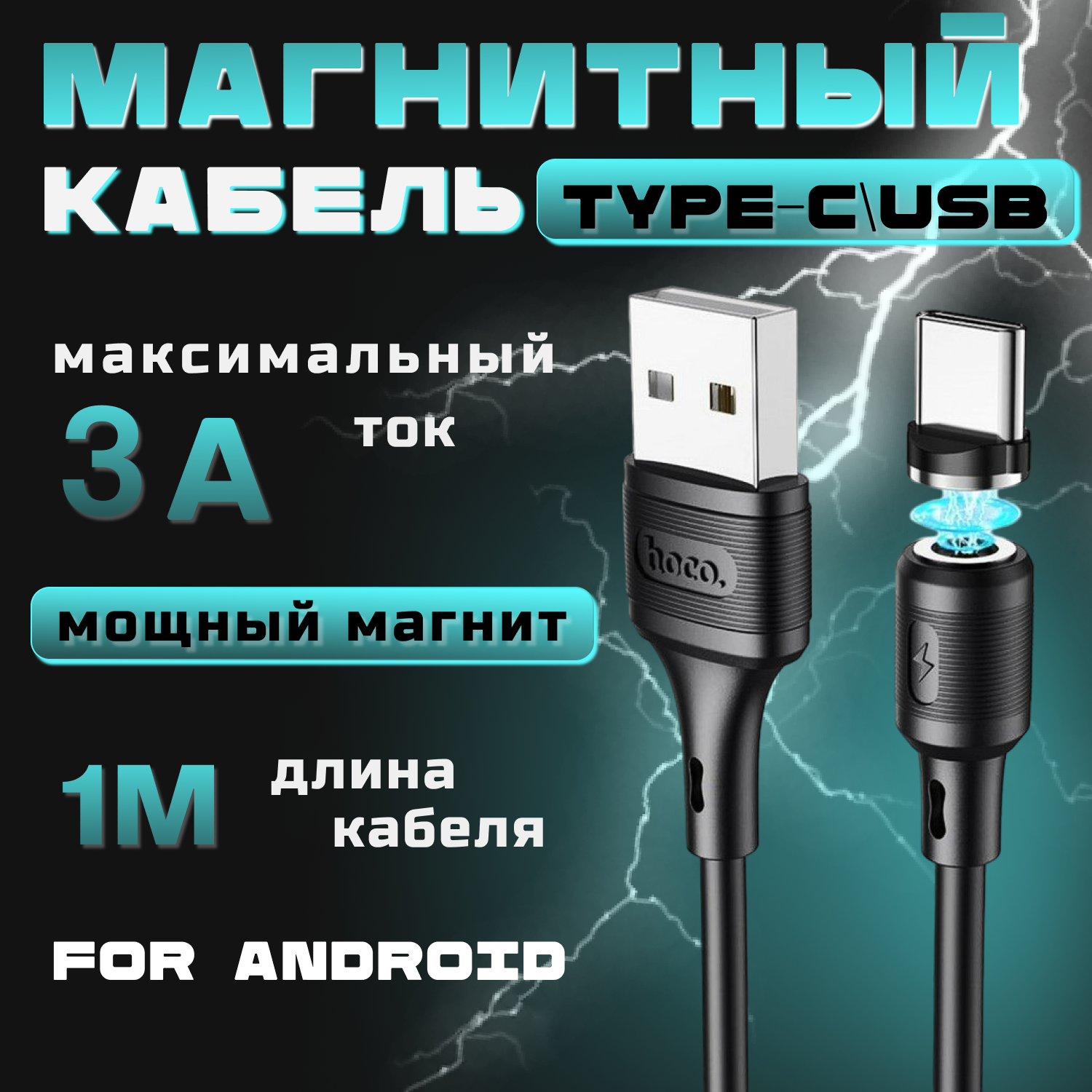 Hoco Магнитный кабель зарядки TYPE-C - USB для Android устройств/1 метр