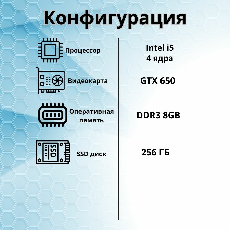 Компьютер для игр и учебы intel i5/GTX-650/8GB/SSD-256/Монитор-22'