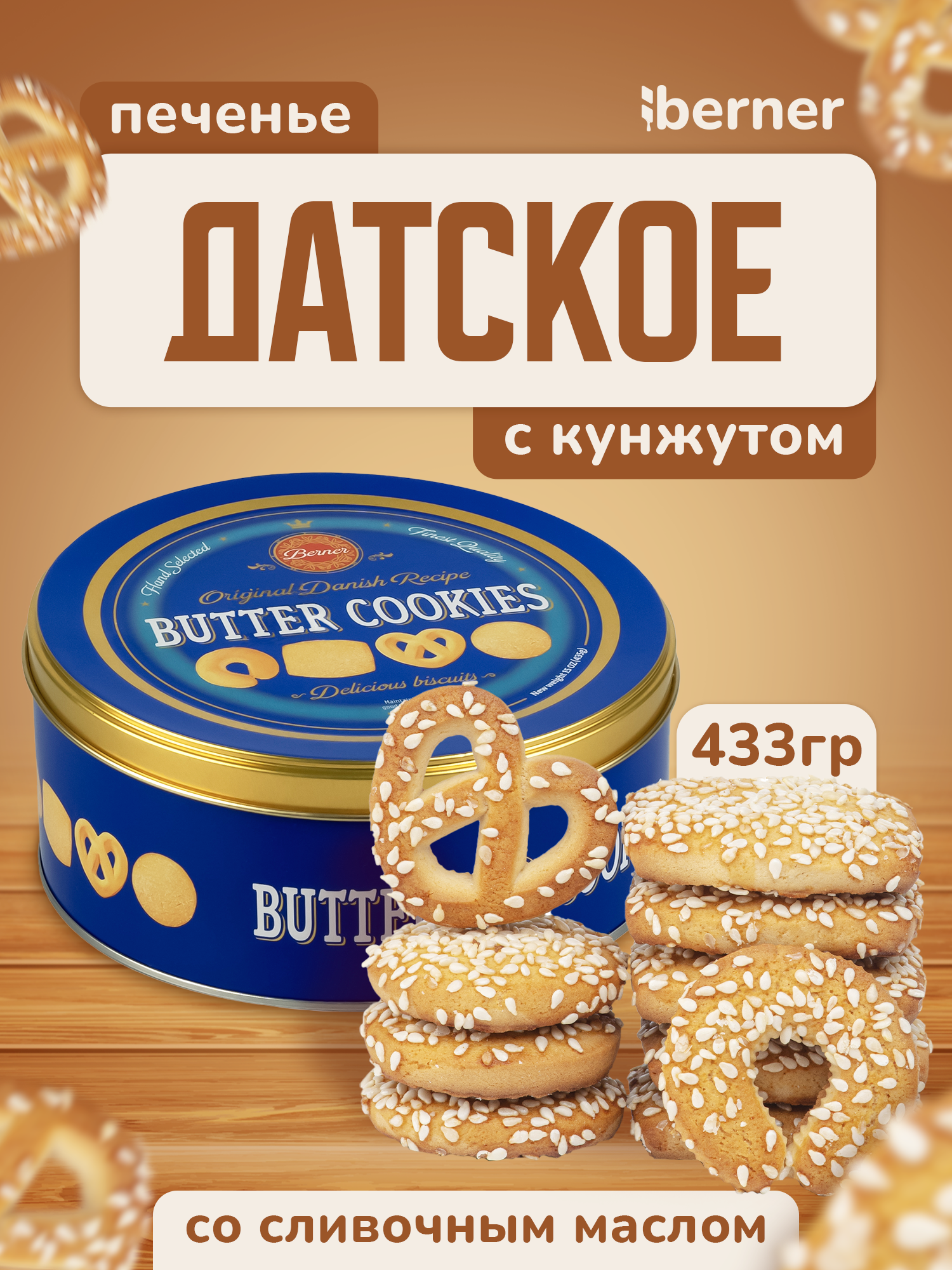 Печенье Датское , с кунжутной посыпкой в жестяной подарочной банке 433 гр.