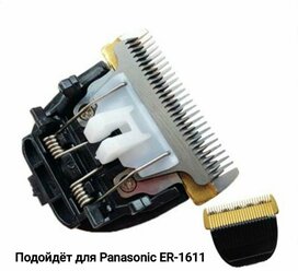 нож для Panasonic ER-1611