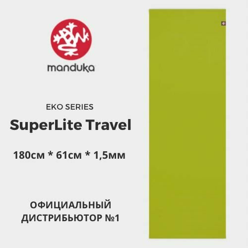 Коврик для йоги Manduka eKO SuperLite Travel Anise 180*61*0,15 см, нескользящий, прочный, каучук коврик для йоги manduka eko lite sol 180 60 0 4 см нескользящий прочный каучук