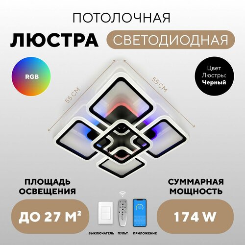 Люстра потолочная светодиодная белая с RGB подсветкой и пультом управления для всех видов потолков , светильник потолочный