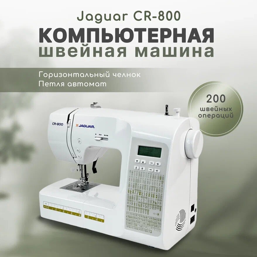 Швейная машина Jaguar CR-800 NEW