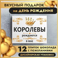 "Королевы рождены в мае" - подарок женщине на день рождения.