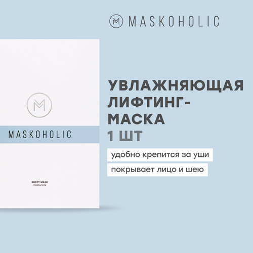 MASKOHOLIC / Маска для лица тканевая увлажняющая с пептидным комплексом AQUAPHILINE