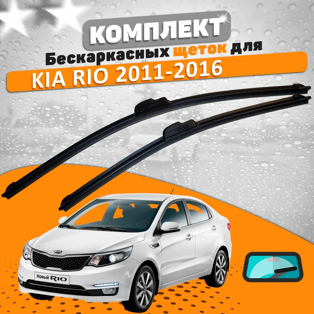 Щетки комплект KIA Rio 2011-2016 (650 и 400 мм) / Дворники КИА РИО