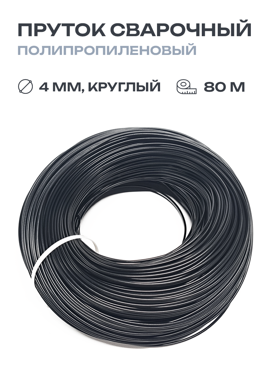 фото Пруток сварочный ПНД круглый полиэтиленовый для сварки пластика черный