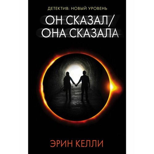 Он сказал / Она сказала себастьян лора дочери звёзд замки на их костях книга 1