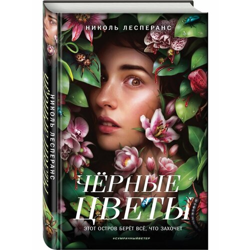Чёрные цветы 1764₽