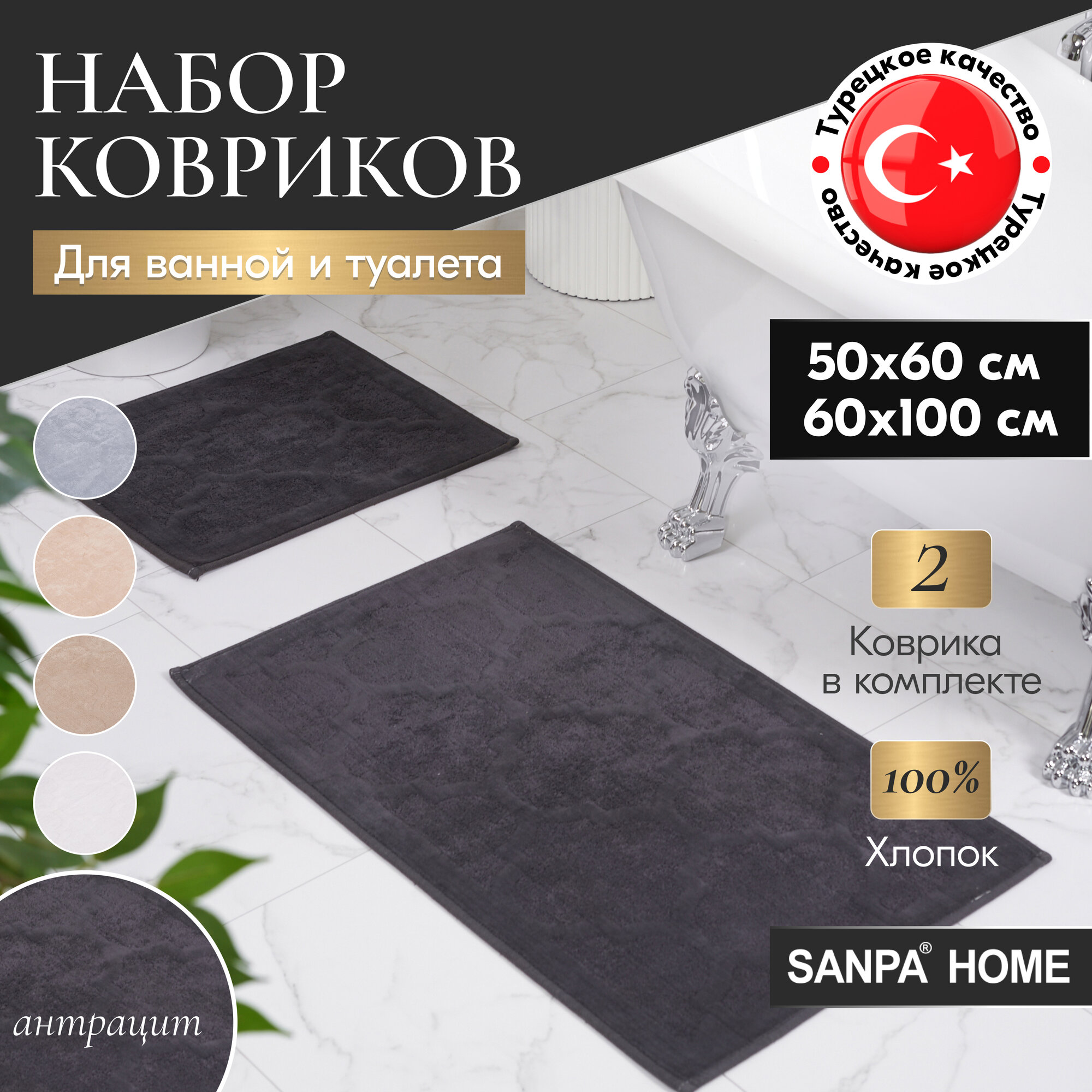 Набор ковриков для ванной и туалета SANPA HOME, антрацит, 50х60, 60х100, хлопок, 2шт.