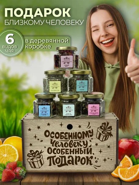 Подарочный набор чая Особенному человеку. Подарок мужчине и женщине на день рождения.