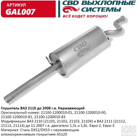 Глушитель Cbd для ВАЗ 2110-21101/102/103/108/111 до 2008 г. в. Евро-2, GAL007