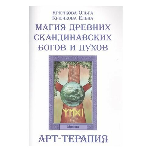 Р Магия древних скандинавских богов и духов Арт-терапия (м) Крючкова