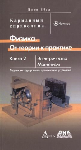 Физика. От теории к практике. Книга 2. Электричество, магнетизм. Теория, методы расчета. Карм. справ - фото №1