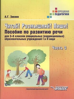 Читай! Размышляй! Пиши: Пособие по развитию речи для 3-6 классов специальных (коррекционных) образовательных учреждений I и II вида. В 3-х частях. Ч.3