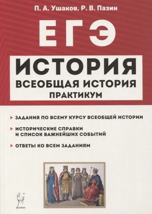 ЕГЭ. Всеобщая история. 10-11 классы. Практикум. Тетрадь-тренажер