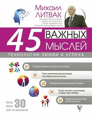 45 важных мыслей: технологии любви и успеха