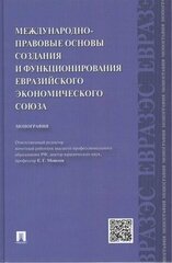 Международно-правовые основы создания и функционирования Евразийского экономического союза. Монографи