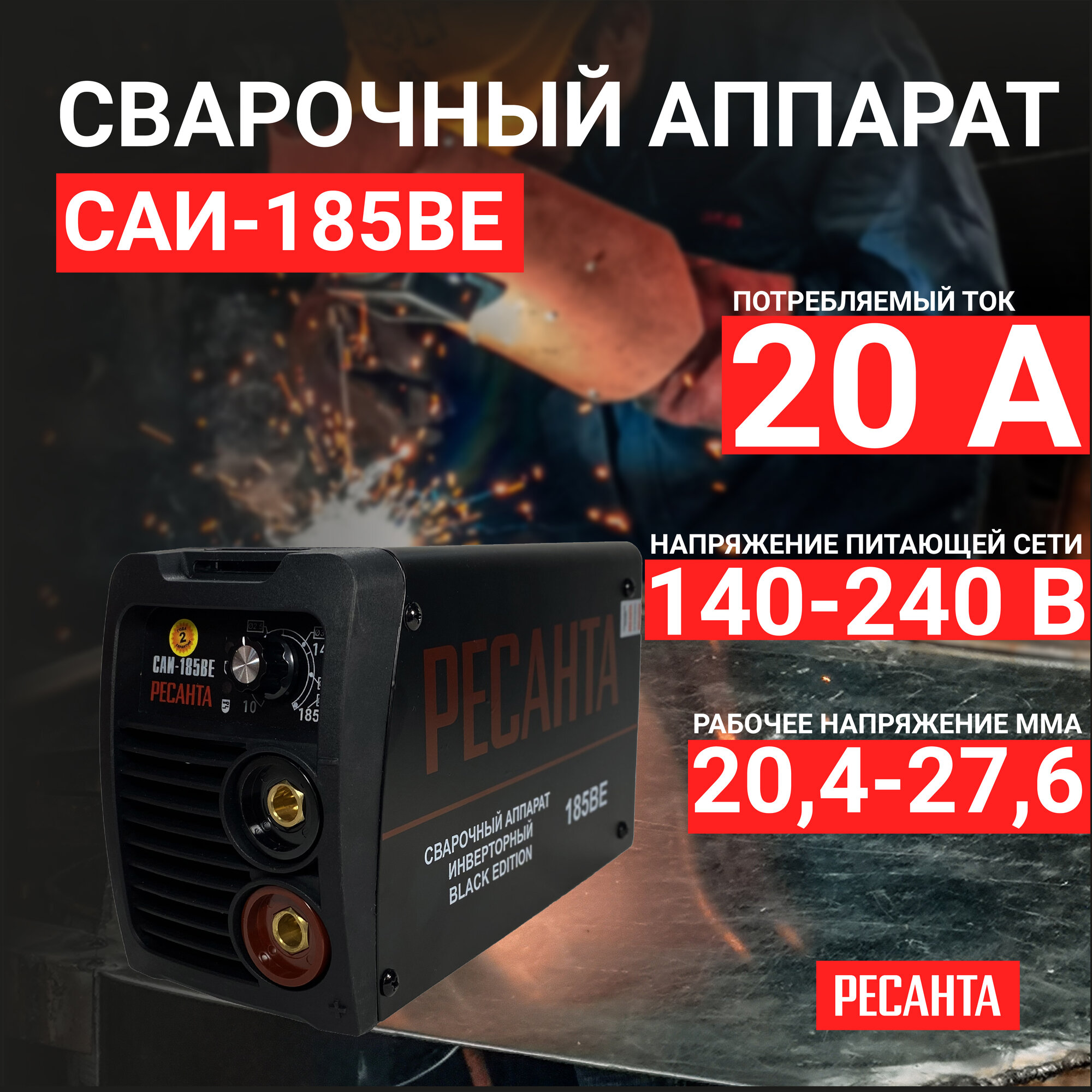 инвертор сварочный РЕСАНТА САИ-185BE 190А - фото №17