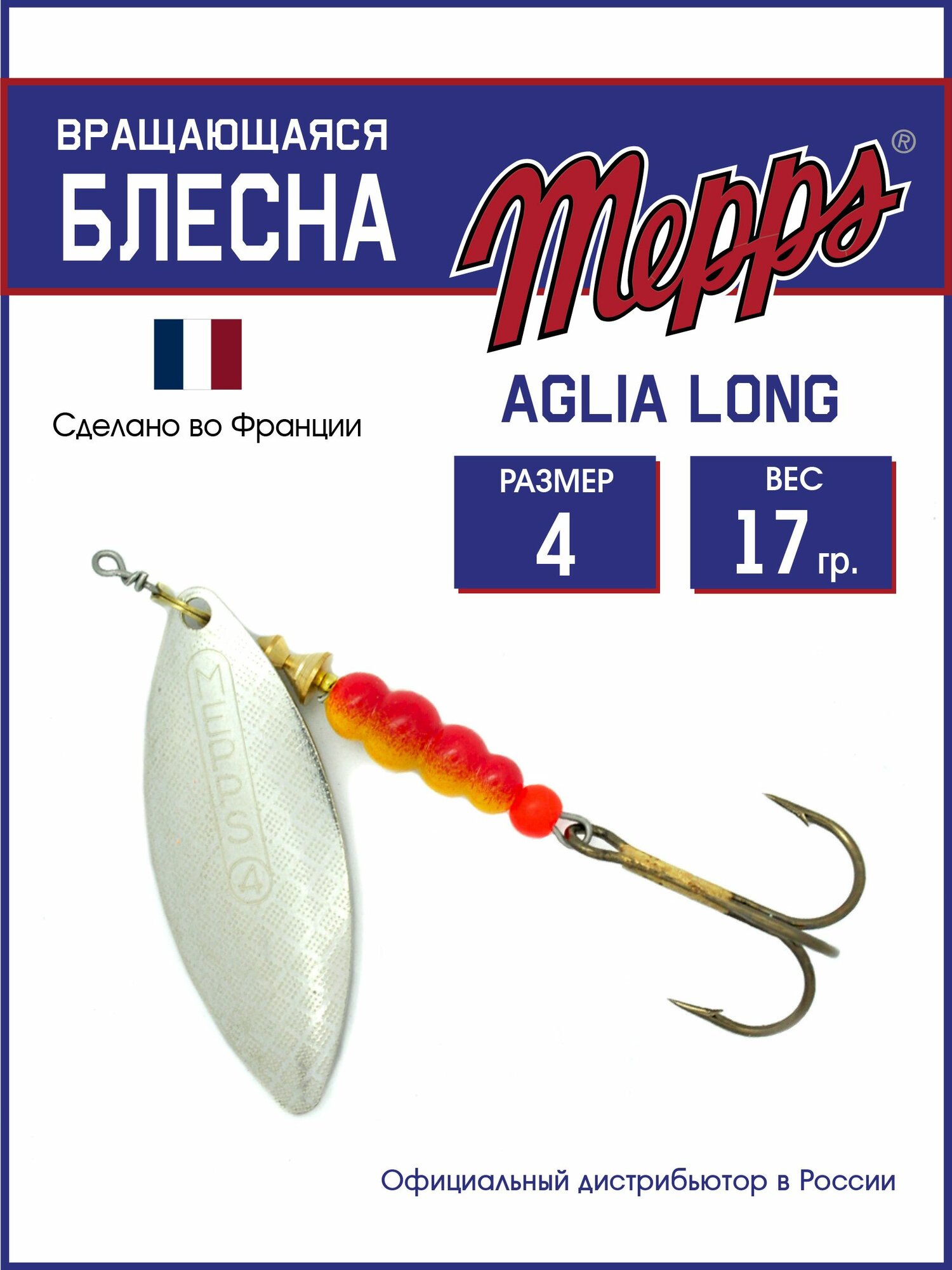 Блесна вращающаяся для рыбалки Mepps AGLIA LONG AG №4. Приманка на щуку, окуня, форель