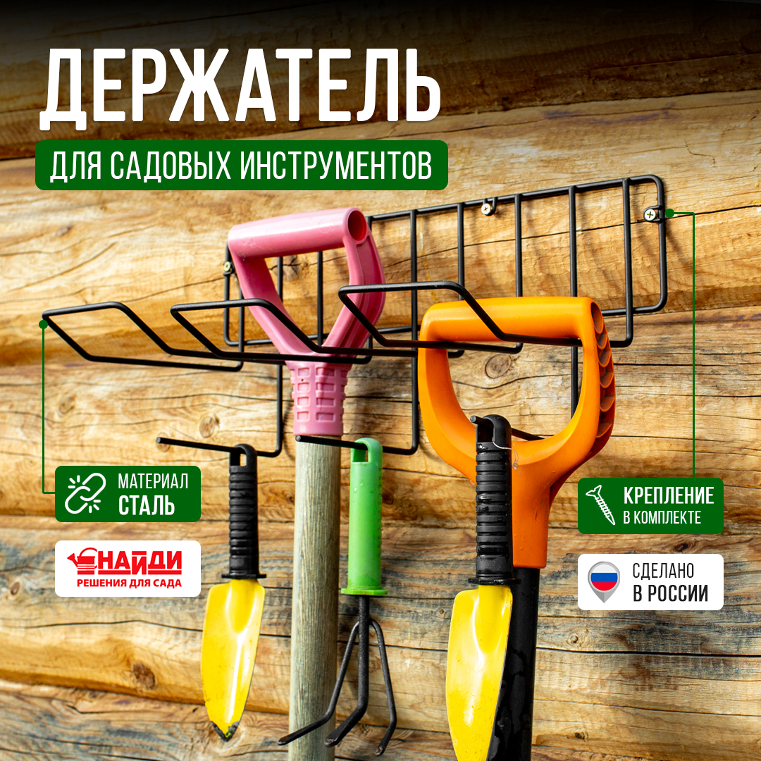 Держатель для садовых инструментов НАЙДИ  металл  цвет черный  45x23x20 см