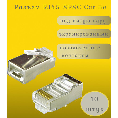 Разъем RJ45 8P8C Cat 5e под витую пару, экранированный, позолоченные контакты (10 шт.) полевой разъем zoerax rj45 8p8c cat 7 экранированный stp 10gb 1шт