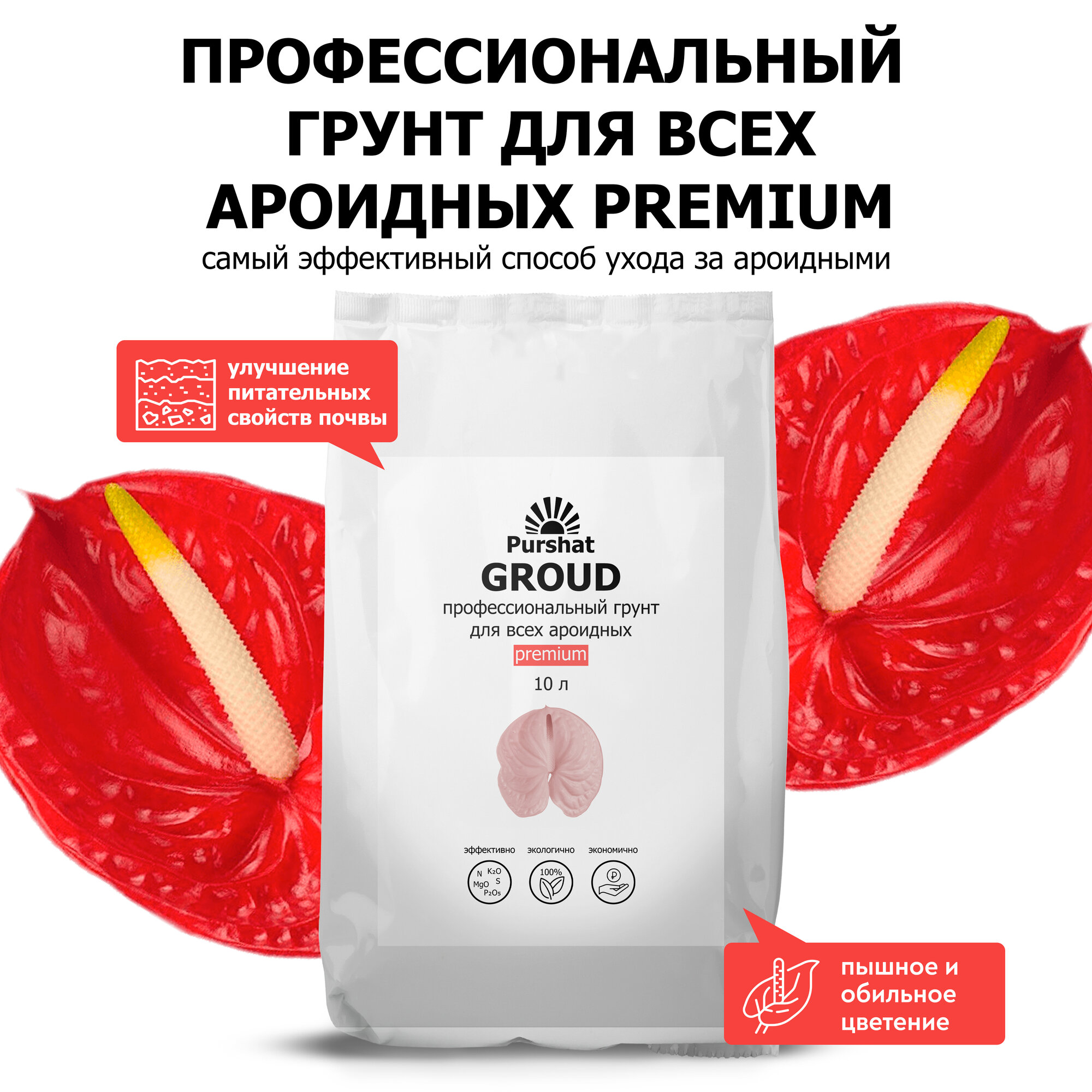 Почвогрунт Prеmium для антуриума спатифиллума и других ароидных 10 л