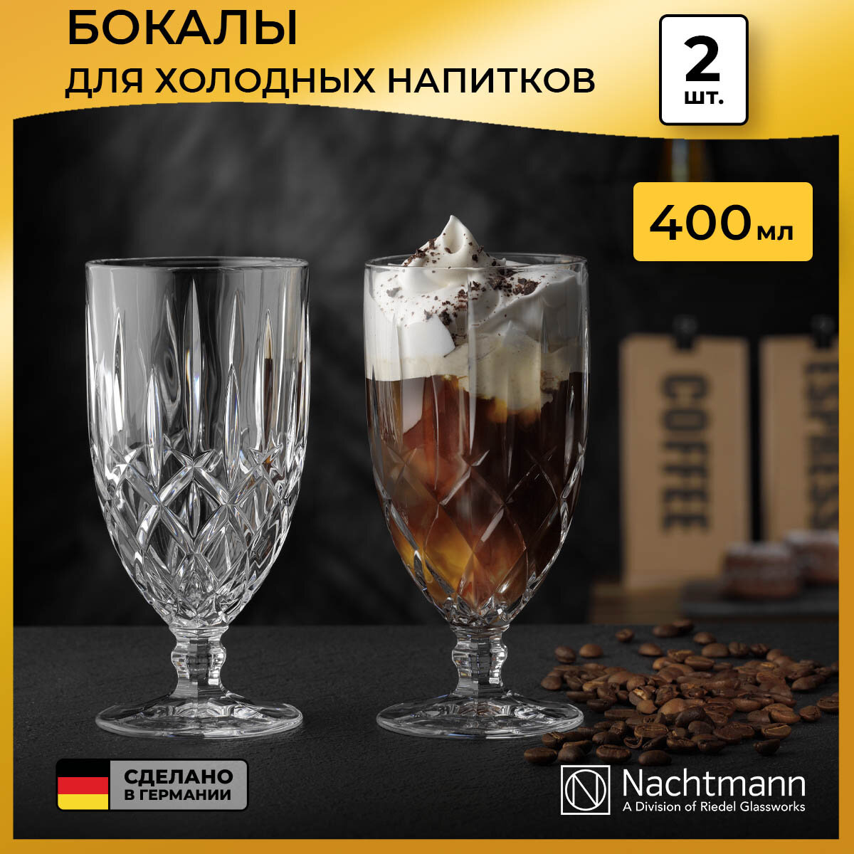 Набор бокалов для холодного кофе Nachtmann Noblesse (400 мл), 2 шт.