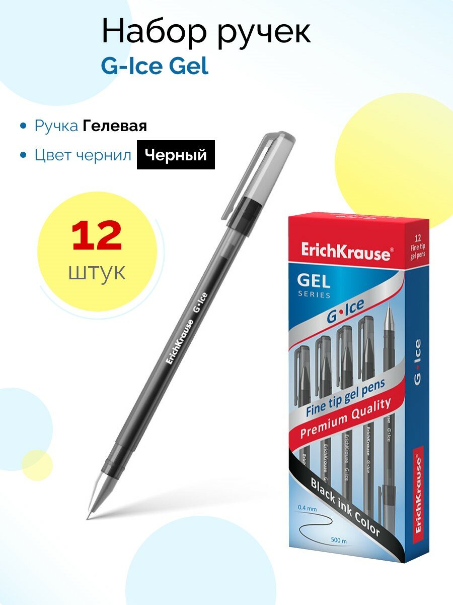 Ручка гелевая ErichKrause G-Ice, цвет чернил черный (в коробке по 12 шт.)