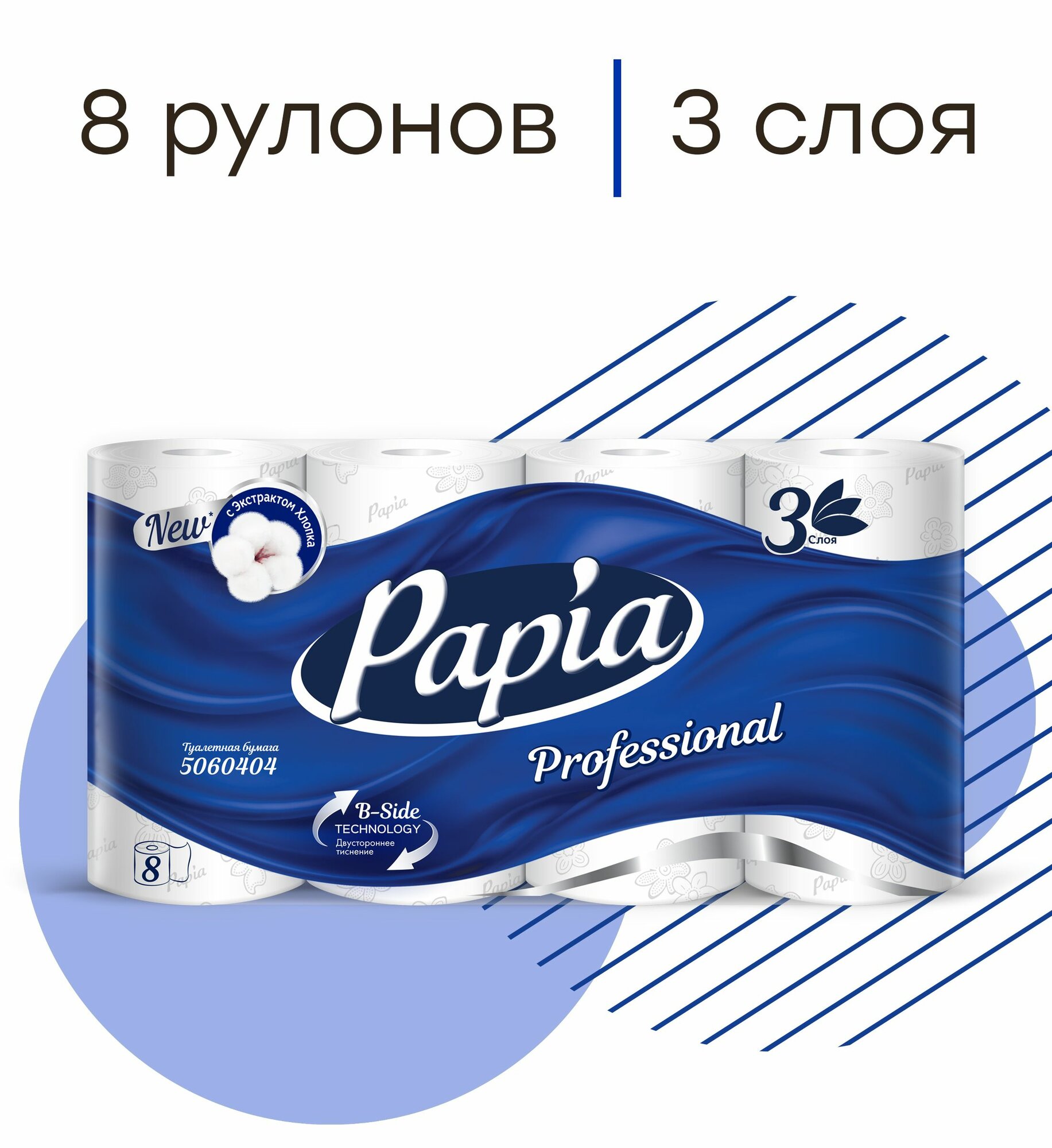 Бумага туалетная Papia Professional 3 слоя, 8 рулона