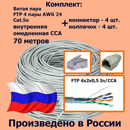 Комплект: Витая пара FTP 4 пары AWG 24 Cat.5e внутренняя омедненная CCA - 70 метров с коннекторами rj45 - 4шт. и колпачками rj45 - 4шт. (FTP 4x2x0,5 In/CCA)