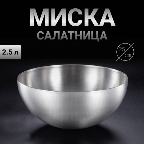 Миска для продуктов металлическая 25 см