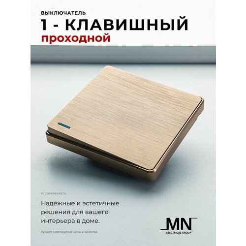 1-клавишный проходной выключатель золотой MN Light Gold