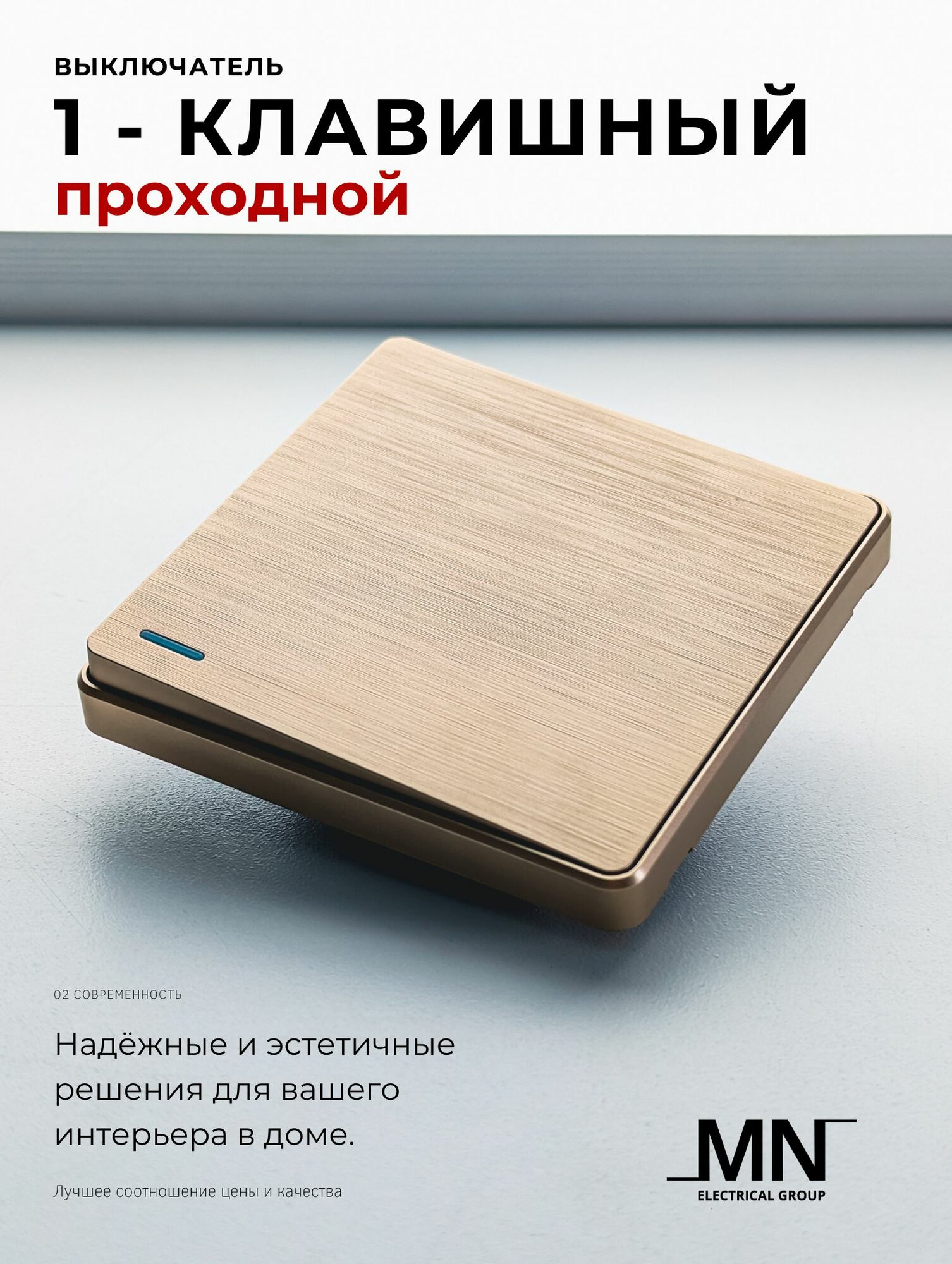 Выключатель проходной одноклавишный Light Gold MN