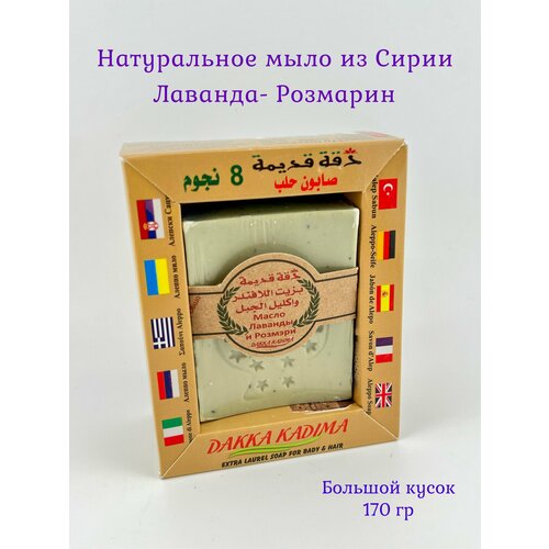 Мыло Лаванда- Розмарин из Алеппо ручной работы Сирия Dakka Kadima 736₽