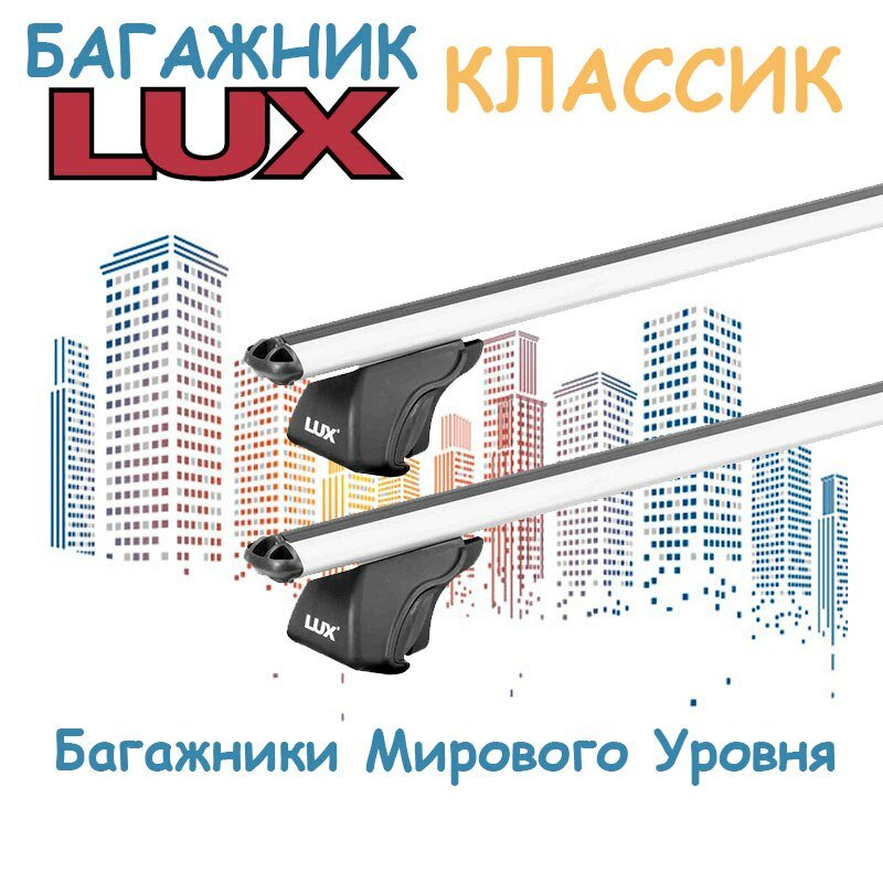 Багажник LUX Классик на рейлинги Skoda Octavia (A5) универсал 2004-2009 - Аэродинамические поперечины - Без замка - 120см.