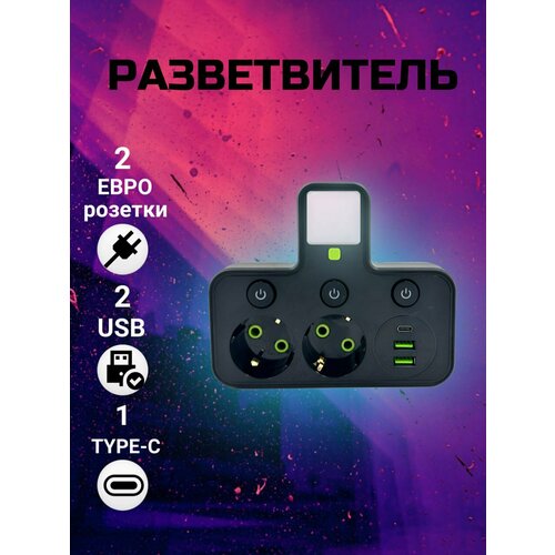 Тройник разветвитель сетевой 2 розетки 2 USB + Type-C с подсветкой