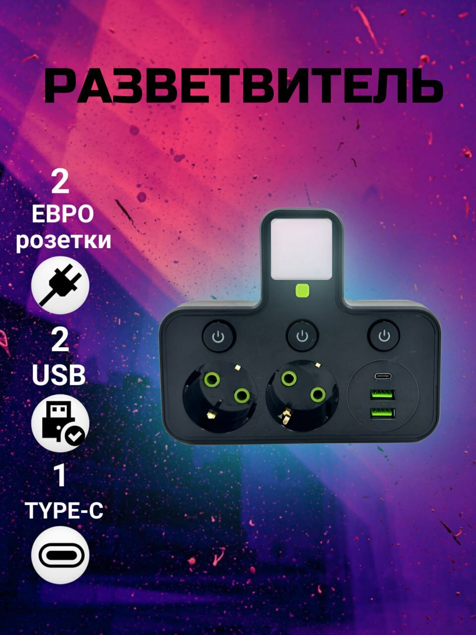 Тройник разветвитель сетевой 2 розетки 2 USB + Type-C с подсветкой