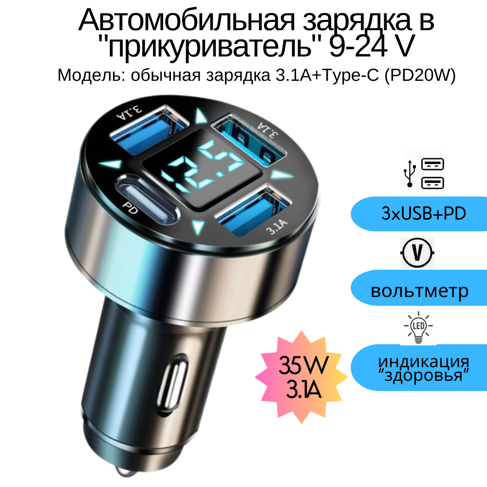 Автомобильная зарядка 3.1А 3хUSB+PD с вольтметром для телефона в прикуриватель