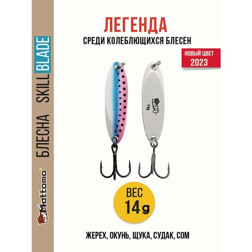 Блесна колеблющаяся для рыбалки Mottomo Skill Blade 14g Rainbow Trout. Колебалка на жереха, щуку, окуня, голавля, форель
