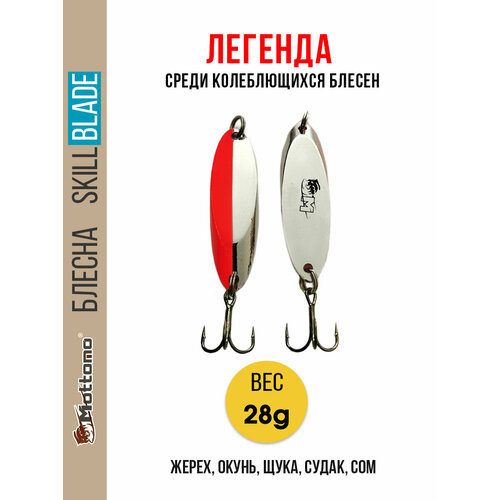 Блесна колеблющаяся для рыбалки Mottomo Skill Blade 28g Silver Red. Колебалка на жереха, щуку, окуня, голавля, форель