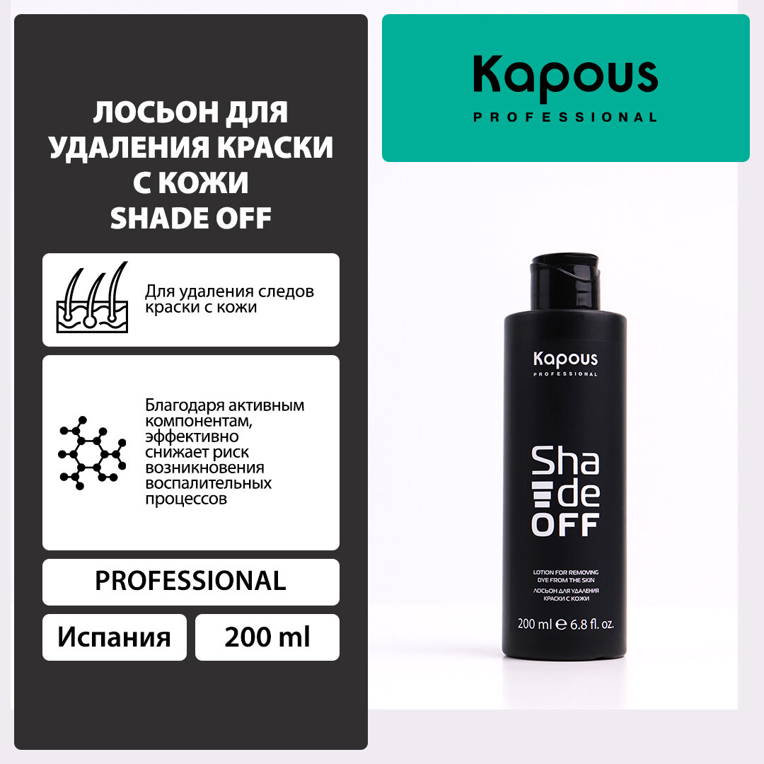 Лосьон для удаления краски с кожи Kapous Professional Shade Off 200 мл 2860k