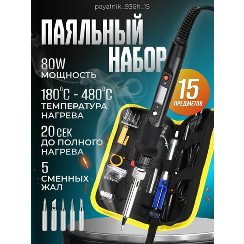 Паяльник электрический с LED экраном 80 Вт Паяльный набор 1699₽