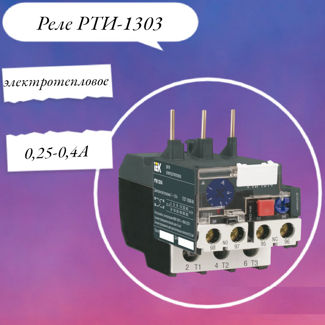 Реле РТИ-1303 электротепловое 0,25-0,4А DRT10-C025-D004 IEK