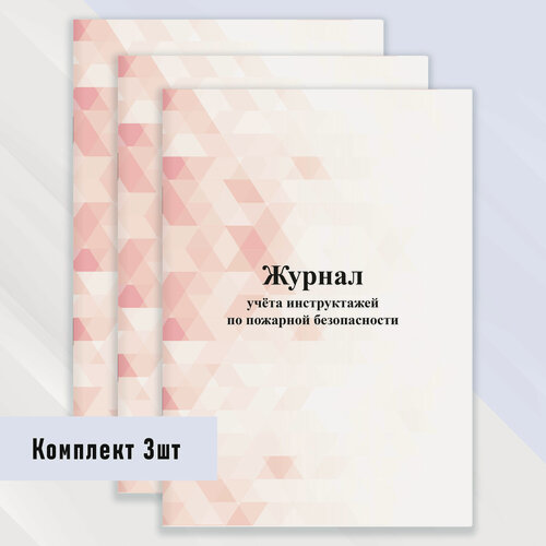 Изображение товара Журнал учета инструктажей по пожарной безопасности 3 шт