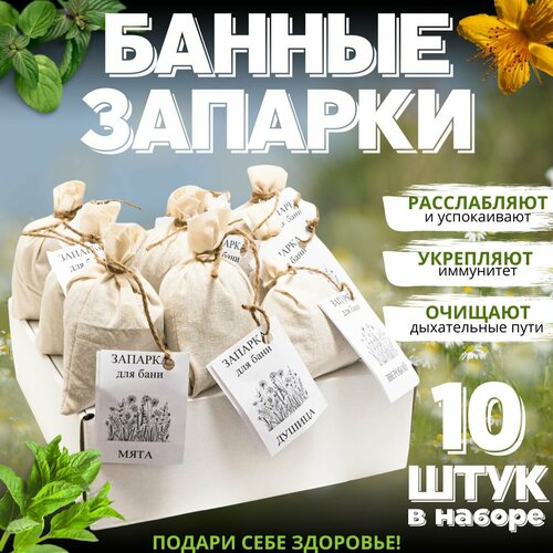 Запарка для бани / набор 10 шт. по 30 грамм / Запарка банная набор 42 для бани 6 запарок лучший подарок