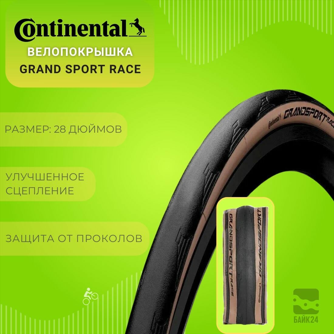 Велопокрышка 700x28C Continental Grand Sport Race / Коричневый