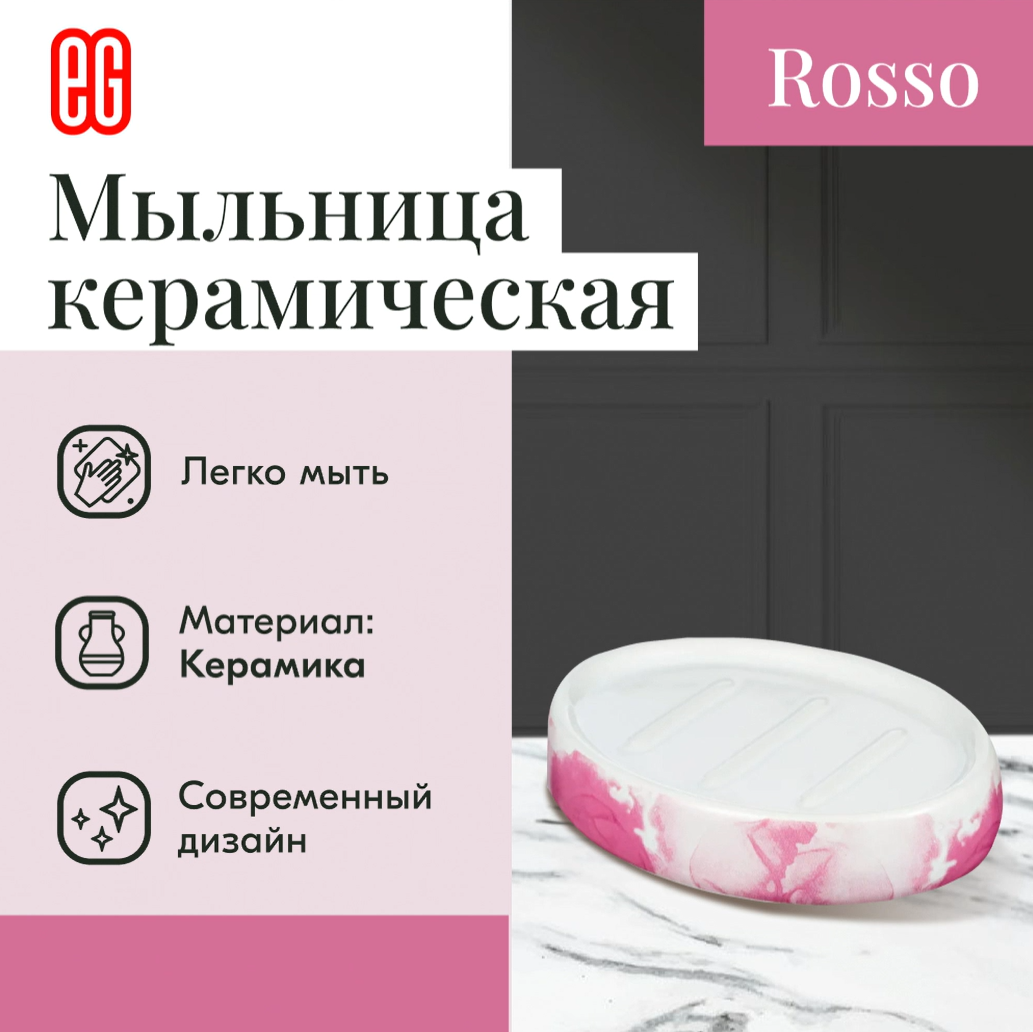Мыльница керамическая для ванной и кухни ЕГ Rosso