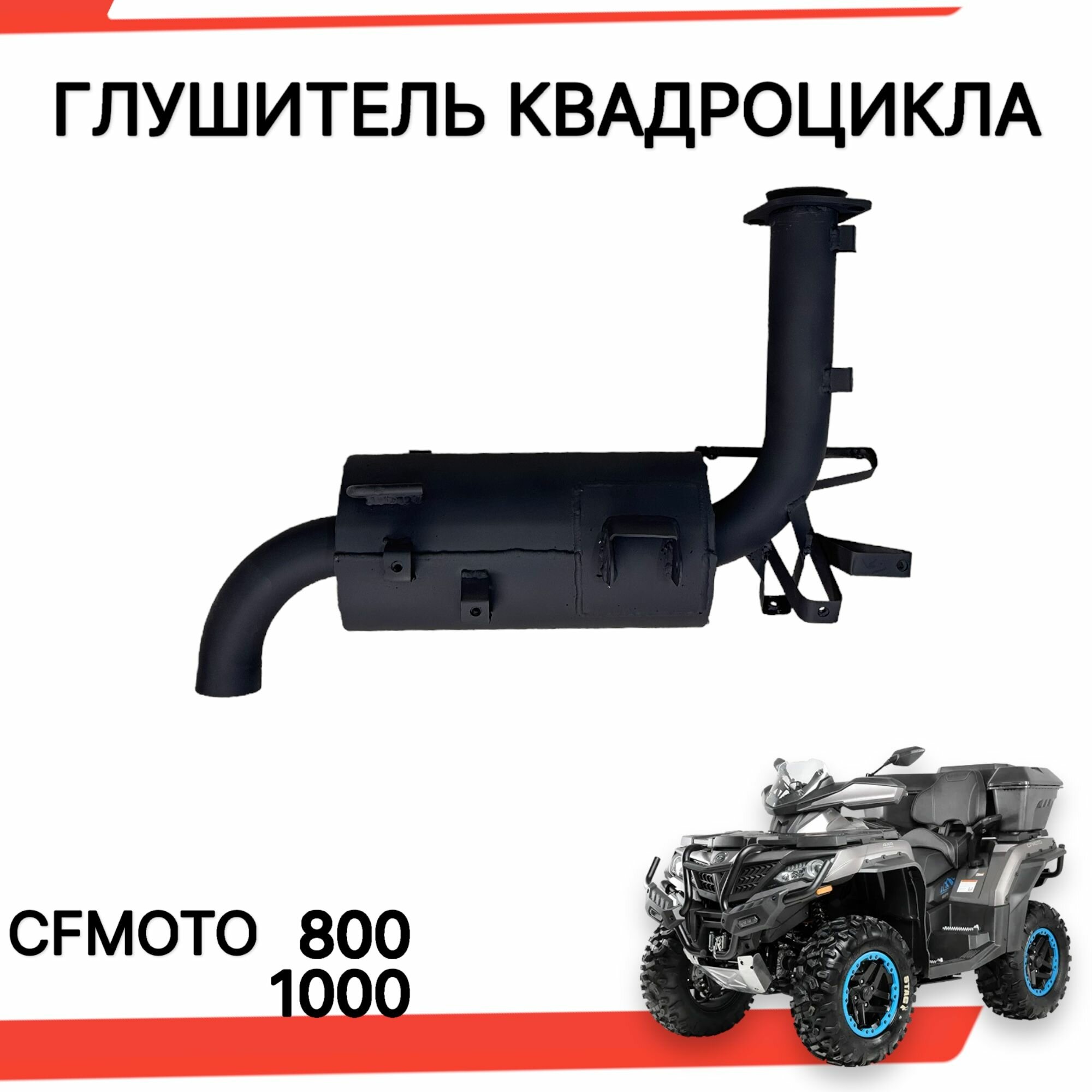 Глушитель для квадроциклов CF-MOTO-STAIL 800, 1000