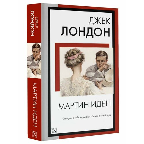 Мартин Иден белый клык зов предков лондон д